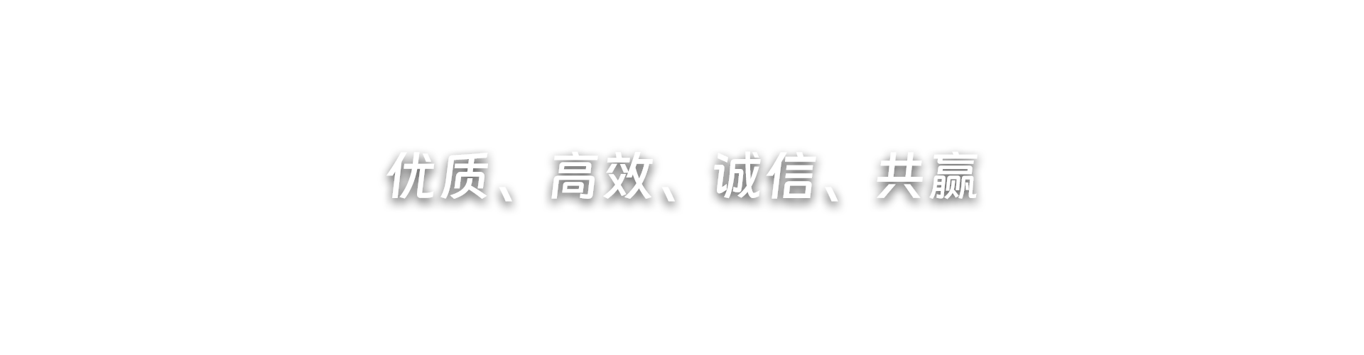 優(yōu)質(zhì)、高效、誠(chéng)信、共贏